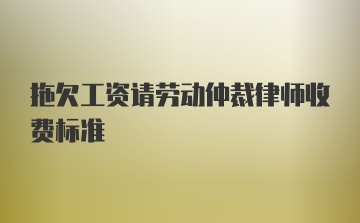 拖欠工资请劳动仲裁律师收费标准