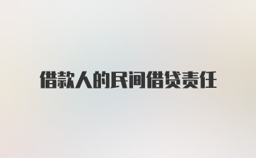 借款人的民间借贷责任