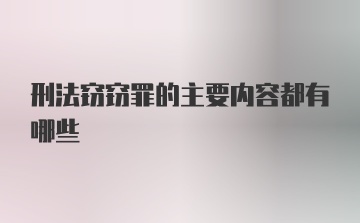 刑法窃窃罪的主要内容都有哪些