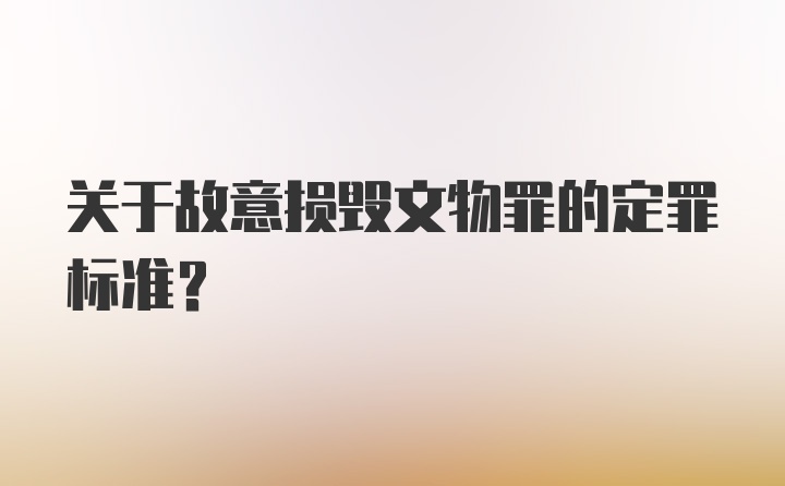 关于故意损毁文物罪的定罪标准？