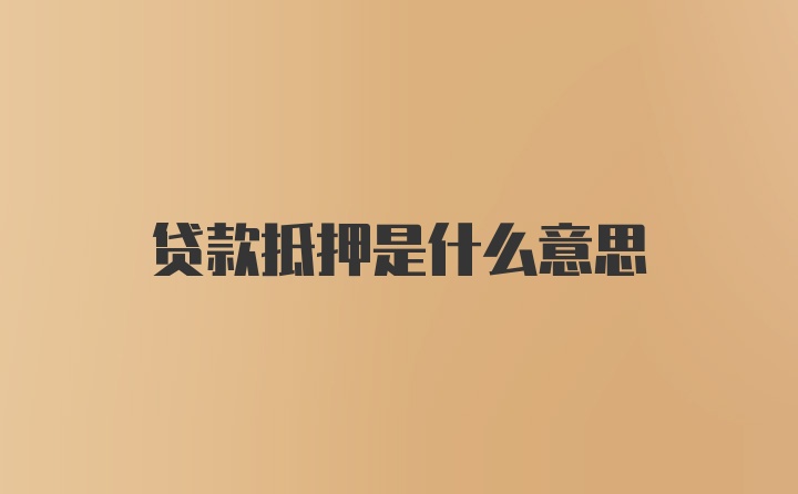 贷款抵押是什么意思