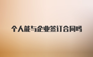 个人能与企业签订合同吗