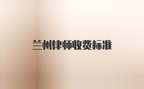 兰州律师收费标准