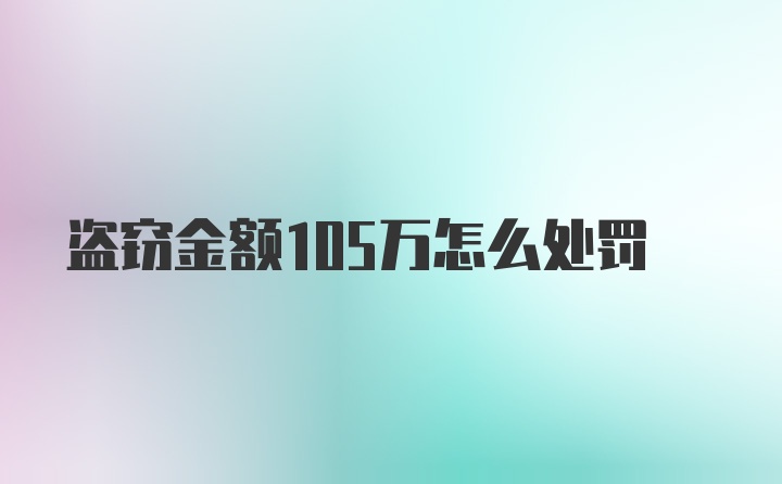 盗窃金额105万怎么处罚