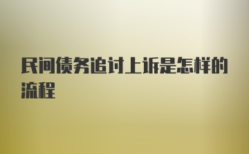 民间债务追讨上诉是怎样的流程