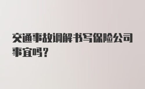 交通事故调解书写保险公司事宜吗?