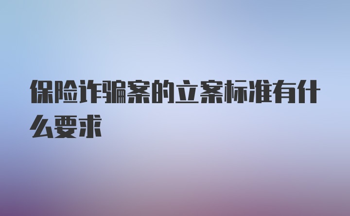 保险诈骗案的立案标准有什么要求