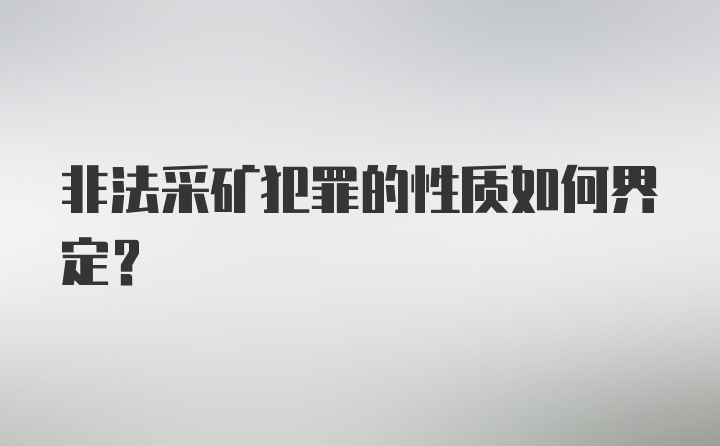 非法采矿犯罪的性质如何界定？