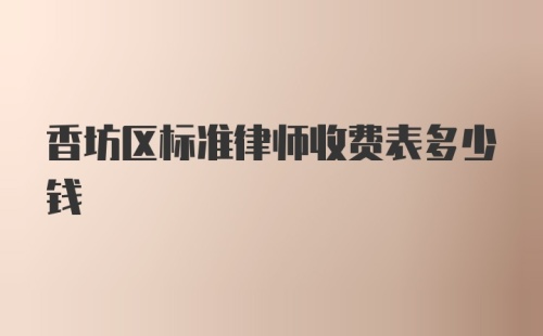 香坊区标准律师收费表多少钱