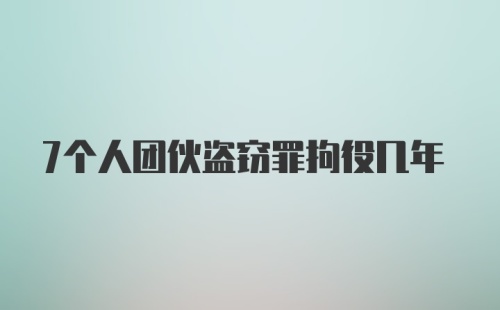 7个人团伙盗窃罪拘役几年