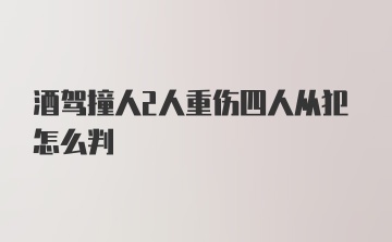 酒驾撞人2人重伤四人从犯怎么判