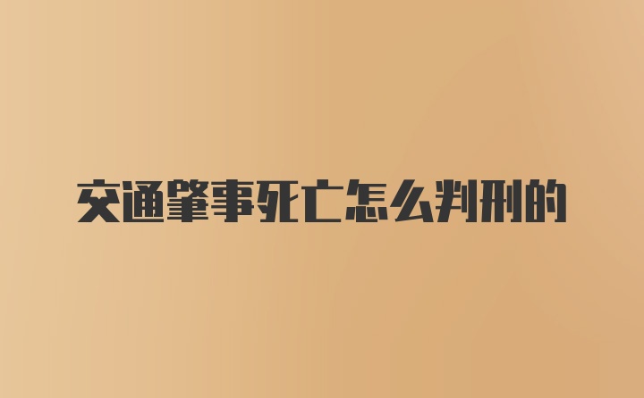 交通肇事死亡怎么判刑的