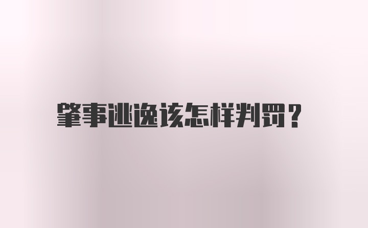 肇事逃逸该怎样判罚？