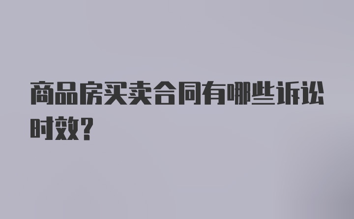 商品房买卖合同有哪些诉讼时效？