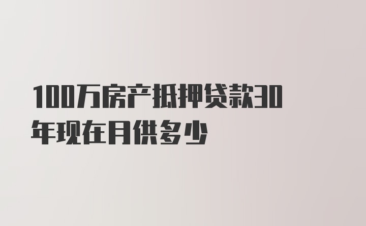 100万房产抵押贷款30年现在月供多少