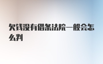 欠钱没有借条法院一般会怎么判