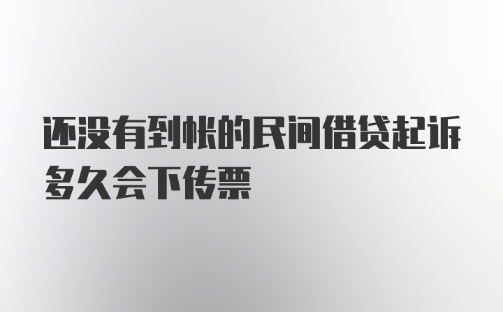 还没有到帐的民间借贷起诉多久会下传票