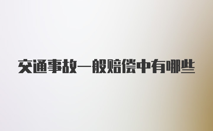 交通事故一般赔偿中有哪些