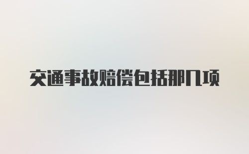 交通事故赔偿包括那几项