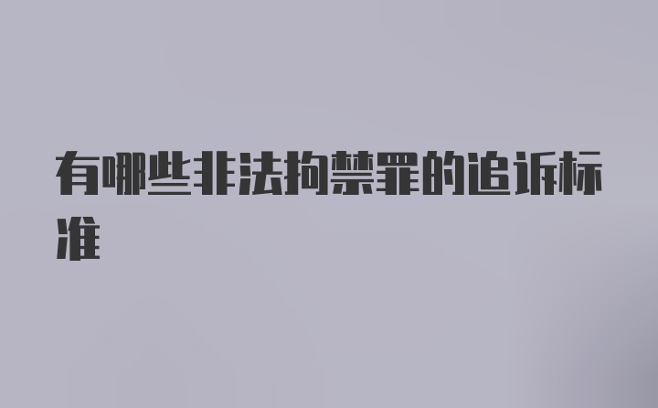 有哪些非法拘禁罪的追诉标准