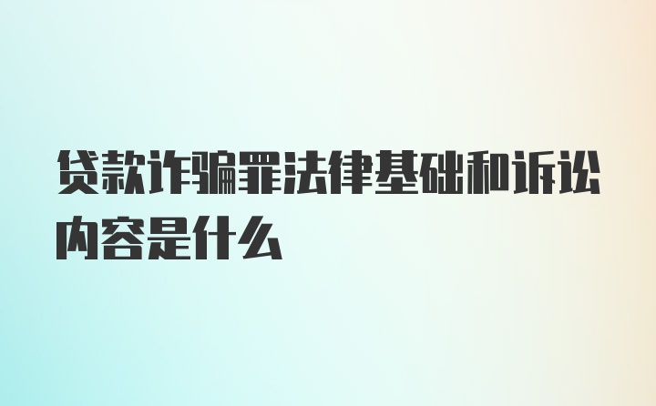 贷款诈骗罪法律基础和诉讼内容是什么