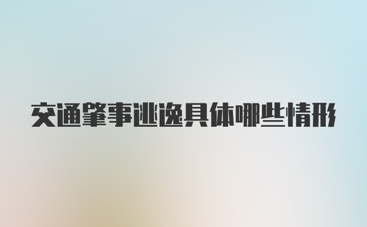 交通肇事逃逸具体哪些情形