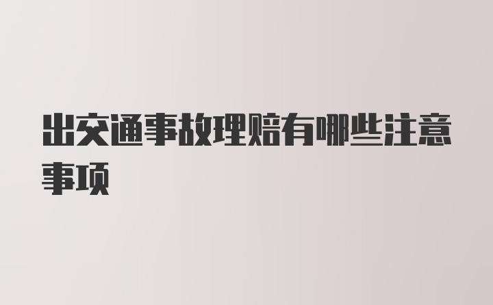 出交通事故理赔有哪些注意事项