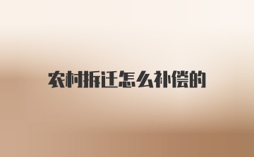 农村拆迁怎么补偿的