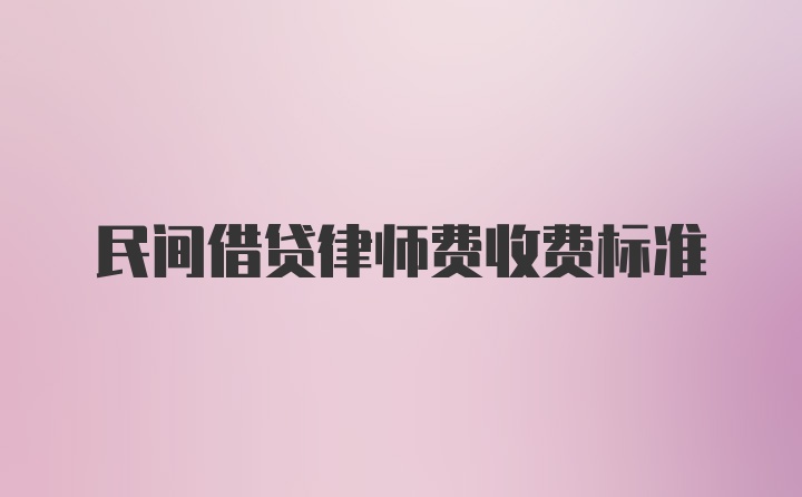 民间借贷律师费收费标准