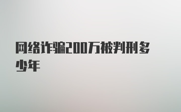 网络诈骗200万被判刑多少年