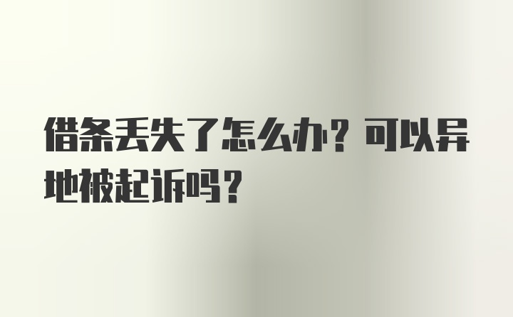 借条丢失了怎么办？可以异地被起诉吗？