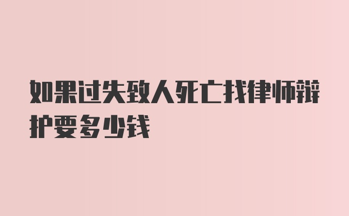 如果过失致人死亡找律师辩护要多少钱