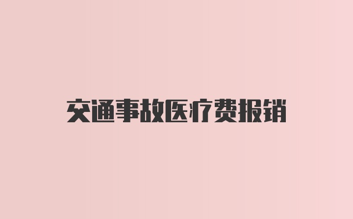 交通事故医疗费报销