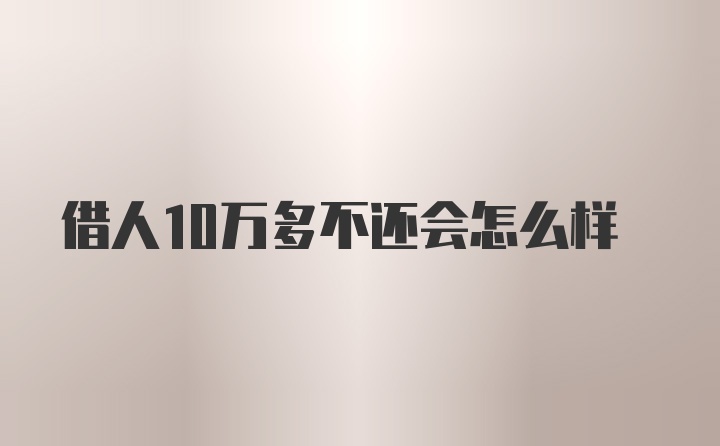 借人10万多不还会怎么样