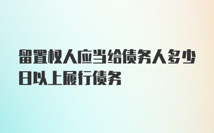 留置权人应当给债务人多少日以上履行债务