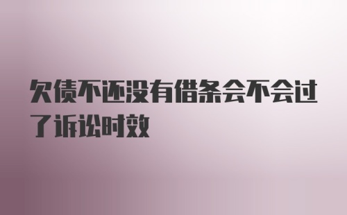 欠债不还没有借条会不会过了诉讼时效