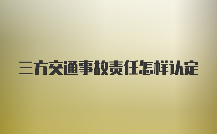 三方交通事故责任怎样认定