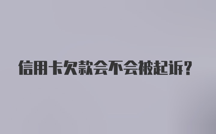 信用卡欠款会不会被起诉？