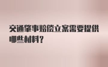 交通肇事赔偿立案需要提供哪些材料？