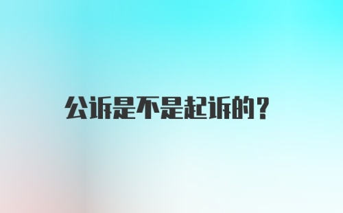 公诉是不是起诉的?