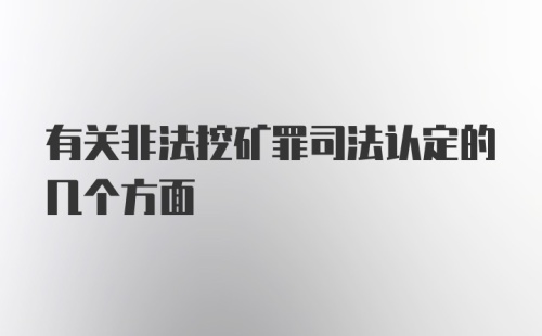 有关非法挖矿罪司法认定的几个方面