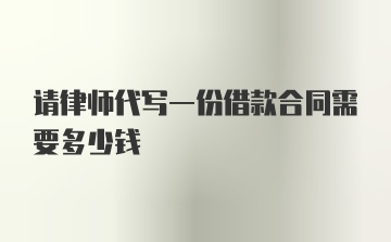 请律师代写一份借款合同需要多少钱