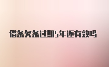 借条欠条过期5年还有效吗