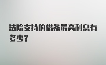 法院支持的借条最高利息有多少？