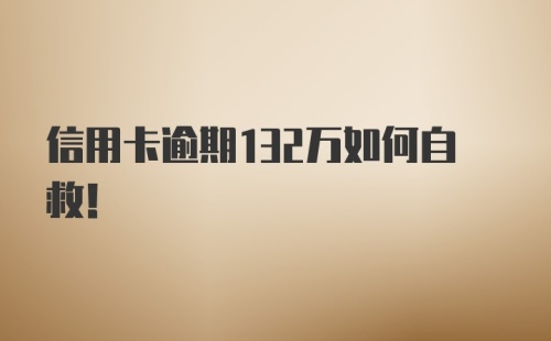 信用卡逾期132万如何自救！