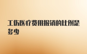 工伤医疗费用报销的比例是多少