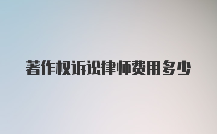 著作权诉讼律师费用多少