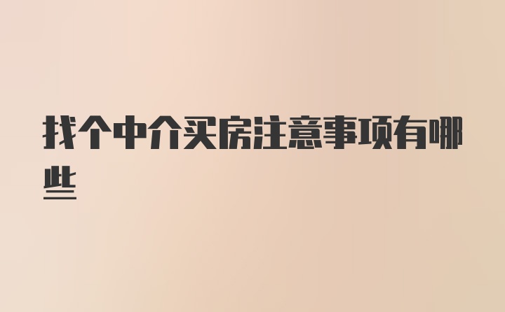 找个中介买房注意事项有哪些