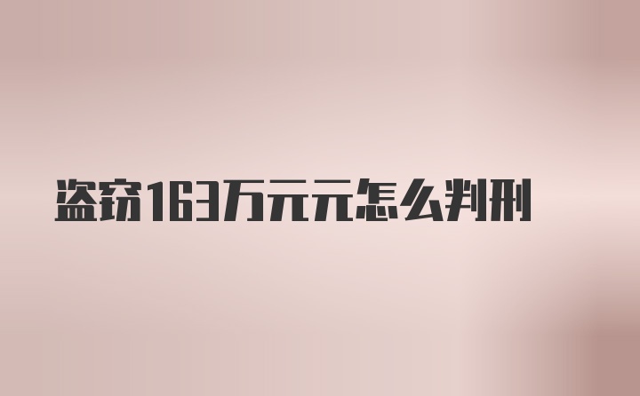 盗窃163万元元怎么判刑