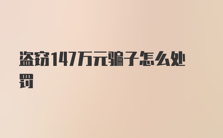 盗窃147万元骗子怎么处罚